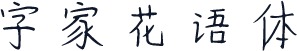 字家花语体