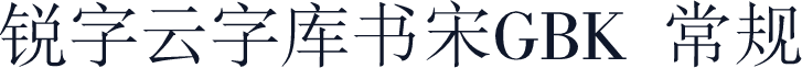 锐字云字库书宋GBK 常规