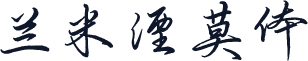 兰米湮莫体