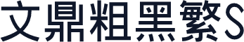 文鼎粗黑繁S