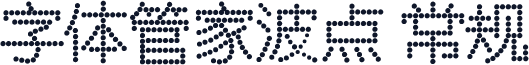 字体管家波点 常规