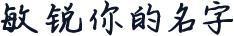 敏锐你的名字
