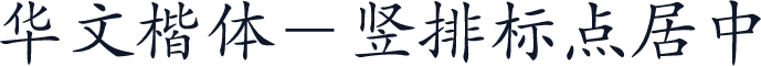 华文楷体－竖排标点居中