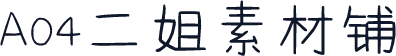 A04二姐素材铺