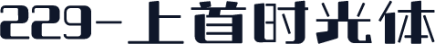 229-上首时光体