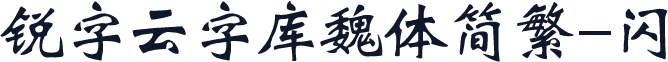 锐字云字库魏体简繁-闪