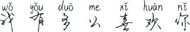 我有多么喜欢你