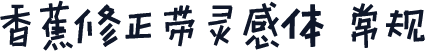 香蕉修正带灵感体 常规