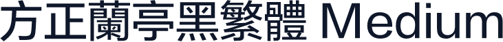 方正兰亭黑繁体 Medium