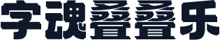 字魂叠叠乐