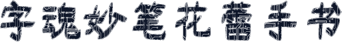 字魂妙笔花蕾手书
