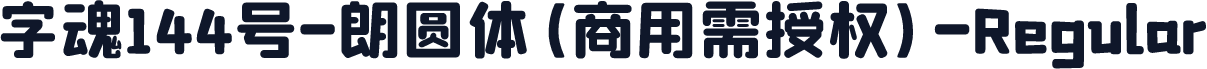 字魂144号-朗圆体(商用需授权)-Regular