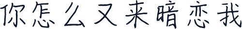 你怎么又来暗恋我