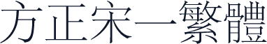 方正宋一繁体