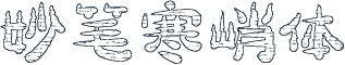 妙笔寒峭体