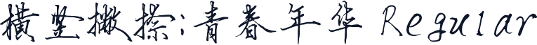 横竖撇捺：青春年华 Regular