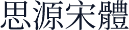 思源宋體