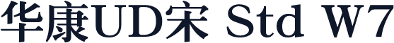 华康UD宋 Std W7