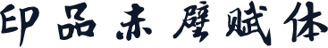 印品赤壁赋体
