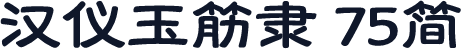 汉仪玉筋隶 75简