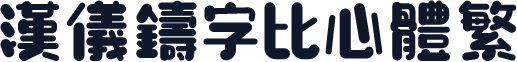 汉仪铸字比心体繁