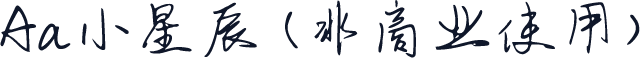Aa小星辰 (非商业使用)
