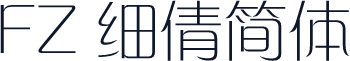 FZ 细倩简体