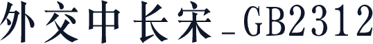 外交中长宋_GB2312