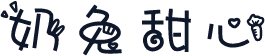 奶兔甜心