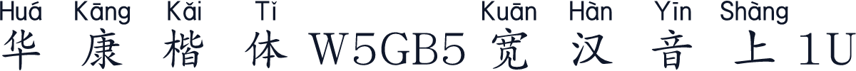 華康楷體W5GB5寬漢音上1U