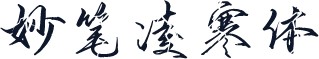 妙笔凌寒体
