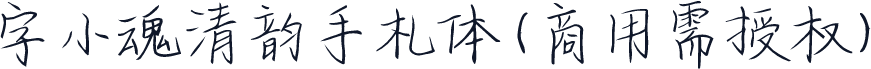字小魂清韵手札体(商用需授权)