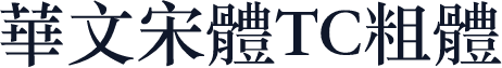 華文宋體TC粗體