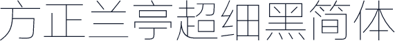 方正兰亭超细黑简体