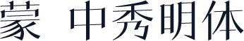 蒙纳中秀明体