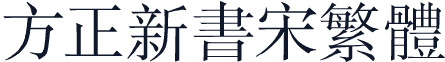 方正新书宋繁体