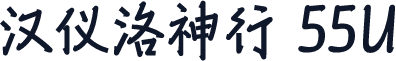 汉仪洛神行 55U