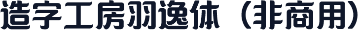 造字工房羽逸体（非商用）