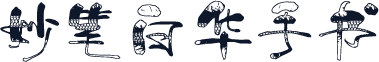 妙笔白华手书