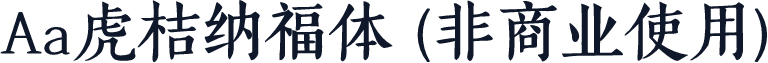 Aa虎桔纳福体 (非商业使用)