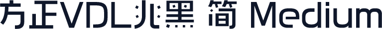 方正VDL兆黑 简 Medium