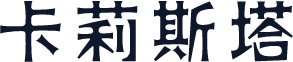 卡莉斯塔