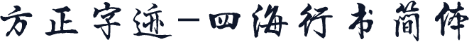 方正字迹-四海行书简体