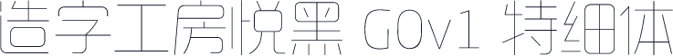 造字工房悦黑 G0v1 特细体
