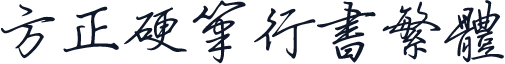 方正硬笔行书繁体