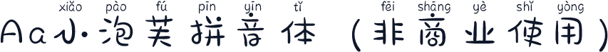 Aa小泡芙拼音体 (非商业使用)
