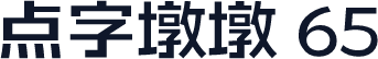 点字墩墩 65