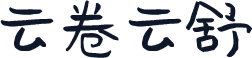 云卷云舒