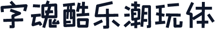 字魂酷乐潮玩体