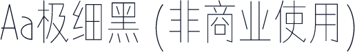 Aa极细黑 (非商业使用)